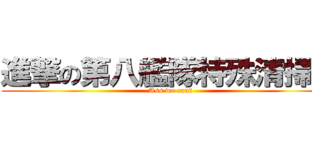 進撃の第八艦隊特殊清掃課 (Ass we can♂)