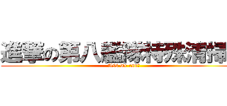 進撃の第八艦隊特殊清掃課 (Ass we can♂)