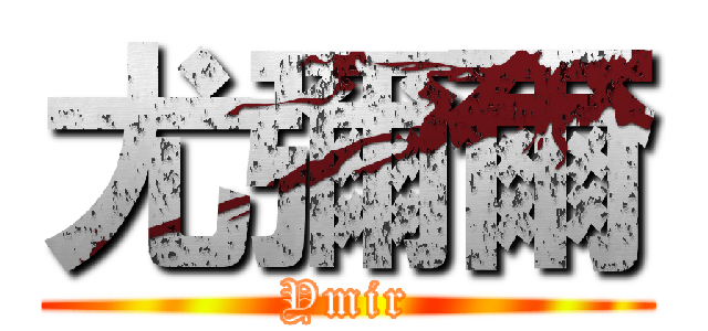 尤彌爾 (Ymir)