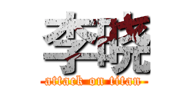 李晓 (attack on titan)