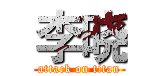 李晓 (attack on titan)