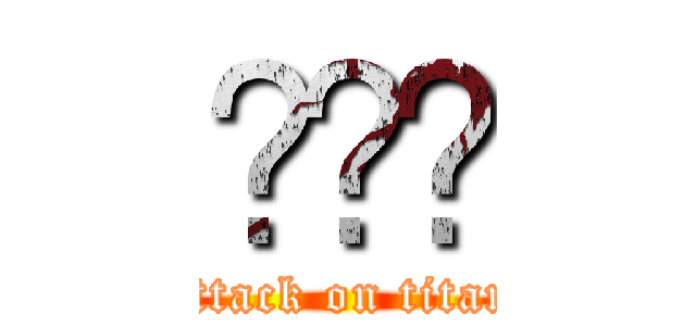 ‪✕‬ (attack on titan)