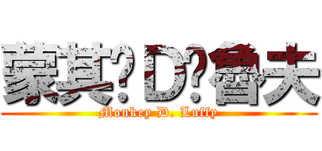 蒙其·Ｄ·魯夫 (Monkey D. Luffy)