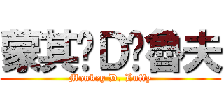 蒙其·Ｄ·魯夫 (Monkey D. Luffy)