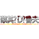 蒙其·Ｄ·魯夫 (Monkey D. Luffy)