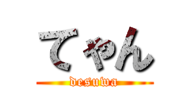 てゃん (desuwa)