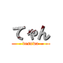 てゃん (desuwa)