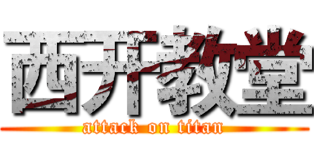 西开教堂 (attack on titan)