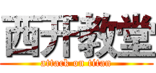 西开教堂 (attack on titan)