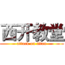 西开教堂 (attack on titan)