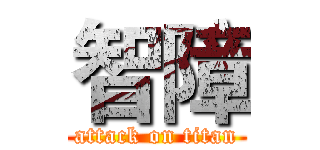 智障 (attack on titan)