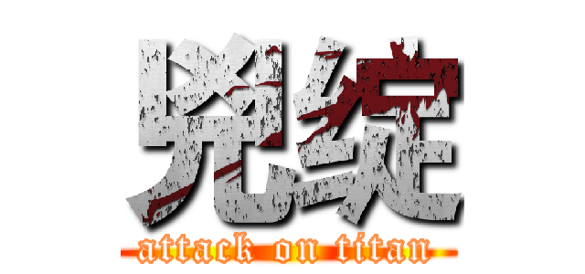 兇绽 (attack on titan)