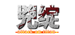 兇绽 (attack on titan)