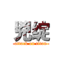 兇绽 (attack on titan)