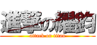 進撃の耀鈞 (attack on titan)