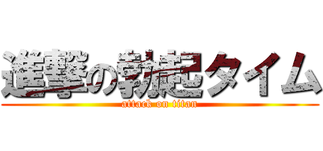 進撃の勃起タイム (attack on titan)