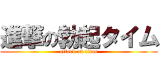 進撃の勃起タイム (attack on titan)