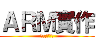 ＡＲＭ實作 (第七組第二題)