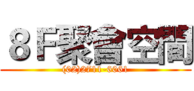 ８Ｆ聚會空間 ((02)2711-6061)