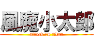 風魔小太郎 (attack on titan)