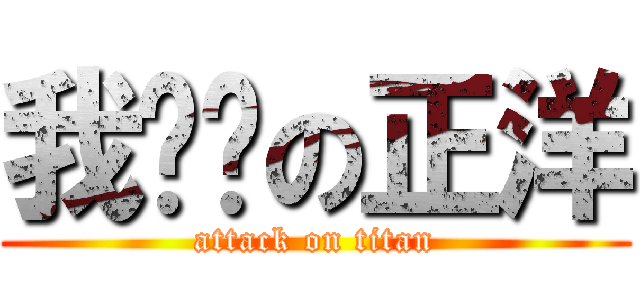 我ㄏㄢの正洋 (attack on titan)