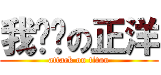我ㄏㄢの正洋 (attack on titan)