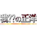 我ㄏㄢの正洋 (attack on titan)
