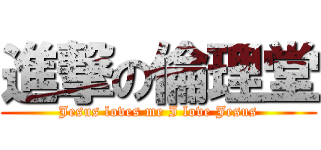 進撃の倫理堂 (Jesus loves me I love Jesus)