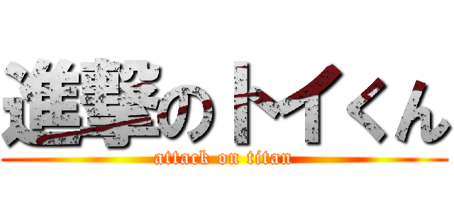 進撃のトイくん (attack on titan)
