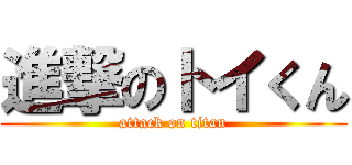 進撃のトイくん (attack on titan)