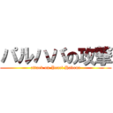 パルハバの攻撃 (attack on Pearl Habour)