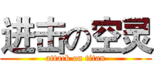 进击の空灵 (attack on titan)