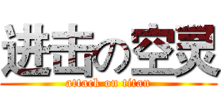 进击の空灵 (attack on titan)