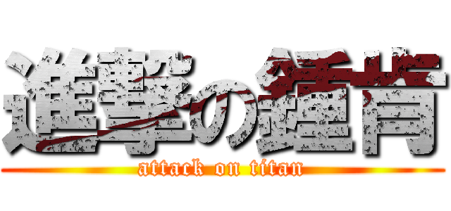 進撃の鍾肯 (attack on titan)