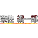 奈佐 綱一郎 (nasa kouuitirou)