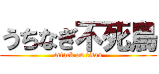 うちなぎ不死鳥 (attack on titan)