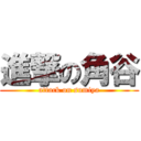 進撃の角谷 (attack on sumiya)