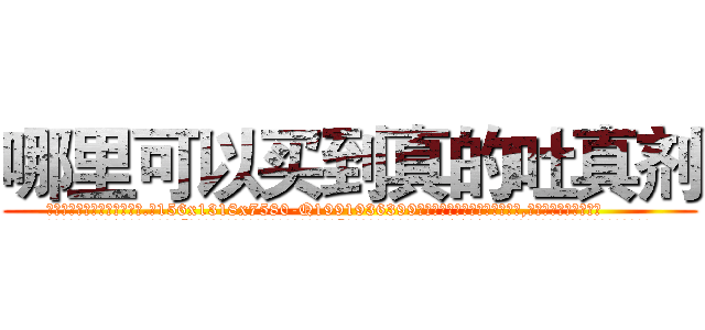 哪里可以买到真的吐真剂 (哪里可以买到真的吐真剂【电.话156x1318x7580-Q1991936399鑫宏药业】我们做的是长期生意,靠的是老客户长期支持
参考消息网2月20日报道 韩媒称，“剩女多、离婚率高的城市，房价一定会上涨。”这是中国经济学家金岩石2016年12月参加在上海举行的房地产相关论坛时说的话。
)
