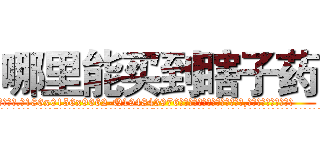 哪里能买到瞎子药 (哪里能买到瞎子药【电.话186x0156x9662-Q194843976林氏药业】我们做的是长期生意,靠的是老客户长期支持
参考消息网2月20日报道 韩媒称，“剩女多、离婚率高的城市，房价一定会上涨。”这是中国经济学家金岩石2016年12月参加在上海举行的房地产相关论坛时说的话。
)