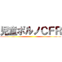 児童ポルノＣＦＲ ()