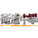衛道中學 (attack on titan)