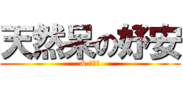 天然呆の妤安 (& 萬年受)