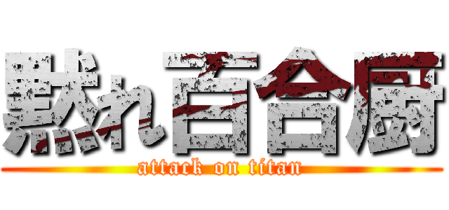 黙れ百合厨 (attack on titan)