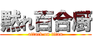 黙れ百合厨 (attack on titan)