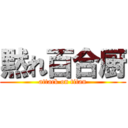 黙れ百合厨 (attack on titan)