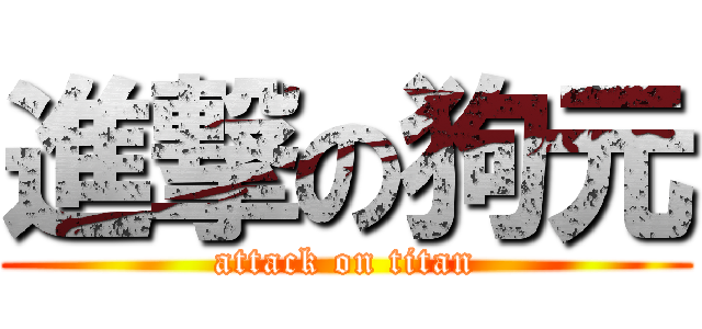 進撃の狗元 (attack on titan)