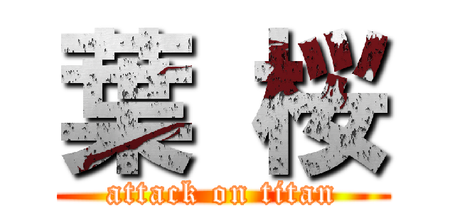 葉 桜 (attack on titan)