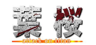 葉 桜 (attack on titan)