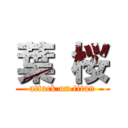 葉 桜 (attack on titan)