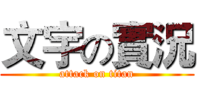 文宇の實況 (attack on titan)